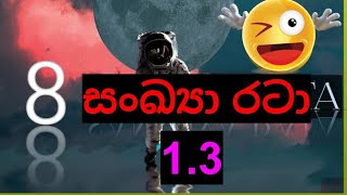 grade 8 maths 13 අභ්‍යාසය 01 ස0ඛ්‍යා රටා nuwana [upl. by Bechler822]