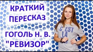 Пересказ Гоголь Н В «Ревизор» [upl. by Hedges]