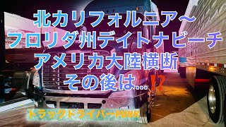 トラックドライバーPUNK【アメリカ大陸横断🇺🇸6日間その後は…？】 [upl. by Ociram]