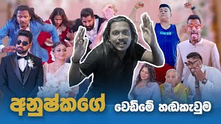 දක්ස අද්‍යක්ස වස්තිගේ වෙඩිම හඬ කැවුම කොරපු හැටි wasthi Wedding Dubbing making [upl. by Starlin15]