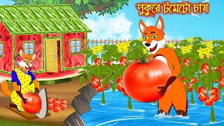 পুকুরে টমেটো চাষ  Pukure Tometo Chas  Fox Cartoon  Rupkothar Golpo  Bangla Cartoon Golpo [upl. by Gaut434]