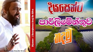 දියසෙන්ට පාර්ලිමේන්තුව හදමු  Suranjeewa Anoj De Silva  Laankeshwarayano [upl. by Yla]