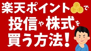 楽天証券の「楽天ポイント投資」で投信や株式を買う方法を解説！積立も可能 [upl. by Giule899]