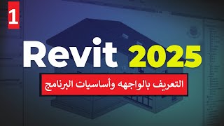 ١ للمبتدئين التعريف بواجهه البرنامج واساسيات يجب معرفتها قبل الرسم في برنامج الريفيت Revit 2025 [upl. by Bradly187]