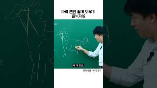 전기기사 마력 변환 쉽게 외우기 이것만 기억하세요  회로이론  이진우T  엔지니어랩 [upl. by Lorrimor]