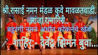 श्रीरासाई नमन मंडळ कुवे  शाहिर Devendra Ziman Buva  rajapur 2018 [upl. by Nishom]