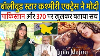 बॉलीवुड स्टार कश्मीरी एक्ट्रेस Farhana Bhat ने Modi सरकारArt370 और Pak पर खुल कर बताई सच्चाई [upl. by Yeznil]