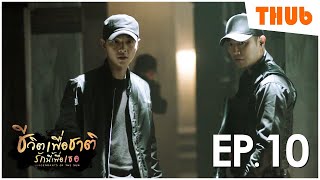 ปฏิบัติการลับช่วยคนรัก ชีวิตเพื่อชาติ รักนี้เพื่อเธอ ep10 I สปอยซีรี่ส์  THUb [upl. by Laureen874]