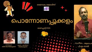 ഓണപ്പാട്ട് 2024 പൊന്നോണപ്പൂക്കളം പി എം ലാൽ ബി ടി അനിൽകുമാർ [upl. by Tomasina]