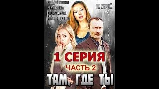 Там где ты Смотреть онлайн  1 серия 2 часть [upl. by Glori676]