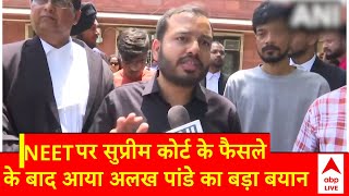 NEET Exam Controversy SC के फैसले पर आया PW के Alakh Pandey का बयान  ABP News [upl. by Netsua]