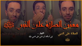 هل سمعت عن معنى الصلاة على النبي؟ [upl. by Ellehcer]