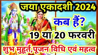 Jaya Ekadashi 19 ya 20 February 2024  जया एकादशी कब है 2024 शुभ मुहूर्त पारण पूजा विधि महत्व नियम [upl. by Ylrebmit357]