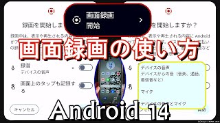 Android画面録画のやり方と注意点【意外に使える】 [upl. by Meurer]