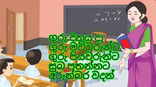 ගුරු දිනයදා ගුරු මව්වරුන්ට පියවරුන්ට සුබ පැතුම් 💐💐🌹🌹❤️❤️සිංහල නිසදැස් by SAADKumuduni [upl. by Deming611]