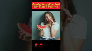 10 Amazing Facts About Food 🍉😱  भोजन के बारे में रोचक तथ्य facts shorts viralvideo [upl. by Yelsa756]