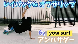 【サーフスケート】yow surfのAMBASSADORにレイバックを教えてもらってお返しにオフザリップのコツを伝授しました [upl. by Tertias]