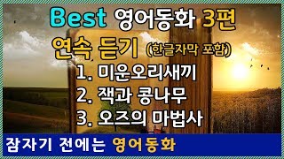 Best 영어오디오북 3편 연속듣기미운아기오리 잭과 콩나무 오즈의 마법사 [upl. by Eimat677]