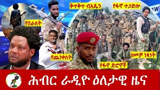 Hiber Radio Daily Ethiopia News July 13 2024  ሕብር ራዲዮ ዕለታዊ ዜና [upl. by Markos810]