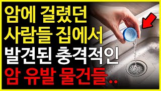 암 환자들의 집을 뒤졌더니 발견된 충격적인 암 유발 물건들 집에 이것이 있다면 최대한 멀리하세요 [upl. by Guise39]