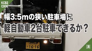 【挑戦】幅35m☆狭い駐車場に軽トラックと新型ジムニーを横並びに駐車できるのか？軽トラ編（前編） [upl. by Llemhar]