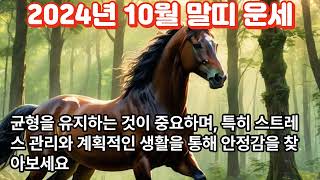 2024년10월 말띠 운세Horse Horoscope for October 2024띠별운세 지식 동물 사주 이슈 사람 운세 소식 좋은글 운을 [upl. by Nairehs252]