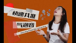 学习流行演唱，你一定要学会的“气泡音” [upl. by Yrahcaz]