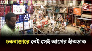 চকবাজারে নেই সেই আগের হাঁকডাক  Old Dhaka Eid Market  Chowk Bazaar  Channel 24 [upl. by Drawd]