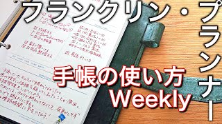 【手帳の使い方】フランクリンプランナー ウィークリーのご紹介｜バーチカル｜Weekly [upl. by Augie]