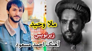 ملا وحید برای احمد مسعود  شیرزادهشیر باش،قهرماندیگرپنجشیرباش  Mula Waheed Ahmad Massoud Song [upl. by Oir80]