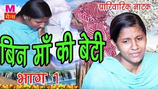 हरियाणवी पारिवारिक नाटक  बिन माँ की बेटी भाग 1 Bin Maa Ki Beti Part 1 Narendar Bhalara [upl. by Spatola]