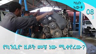 የካንቢዮ ዘይት መቼ ነው ሚቀየረው Karibu Auto ArtsTvWorld [upl. by Raphael520]