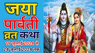 जया पार्वती व्रत कथा  Jaya Parvati Vrat Katha  Jaya Parvati Vrat Mahtva  Vijaya Parvati Katha [upl. by Anirret83]