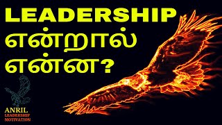 LEADERSHIP என்றால் என்ன LEADERSHIP MANAGEMENT in TAMIL  PowerPro Part1 [upl. by Dayiz684]