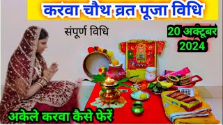 करवा चौथ व्रत पूजा विधि 2024  karva chauth vrat Puja Vidhi 2024 [upl. by Artcele]