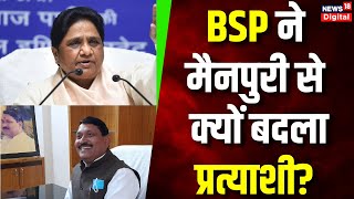 Lok Sabha Election BSP की 5th Candidate List में बड़ा बदलाव SP की बढ़ सकती है मुश्किलें  BJP [upl. by Selrahcnhoj425]