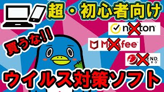 ウイルス対策ソフトを買うな！（パソコン・スマホ）【初心者向け】 [upl. by Eicyal]