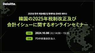 韓国の2025年税制改正及び会計イシューに関するオンラインセミナー 2025년 한국 개정세법 및 회계이슈 온라인 세미나 [upl. by Lechar]