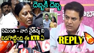 KTR Slipper Shot Reply To Minister Konda Surekha Comments On Samantha  Naga Chaitanya Divorce [upl. by Hayyifas]