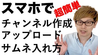 スマホでYouTubeチャンネルの作り方、動画のアップロードからサムネイル設定まで解説！ [upl. by Shirk]