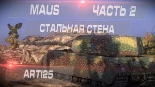 Maus  Стальная стена Часть 2 Arti25 [upl. by Arriaes]