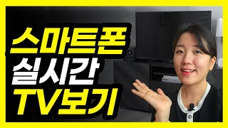 스마트폰으로 실시간 티비 보는 방법실시간tv 삼성플러스tv [upl. by Nylasor]