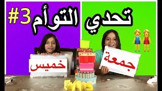 تحدي التوأم الجزء 3👭 انصدمنا  😱 Twin Telepathy Challenge Reading Each Other’s Mind [upl. by Dempsey928]