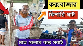 ফিশারি ঘাট কক্সবাজার Fishery Ghat Coxsbazar । Coxsbazar travel guide। Dhaka to Coxs Bazar। [upl. by Darryl141]