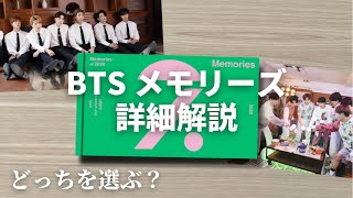 ２種類を徹底比較！どっちのメモリーズを選ぶ？BTS Memories of 2020発売 メモリーズとは？ [upl. by Ernaldus]