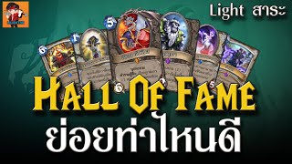 Light สาระ Hall of Fame  ย่อยยังไงให้ได้ดัสคุ้มสุด  Hearthstone ไทย [upl. by Diane]