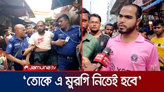 মুরগি কিনতে ক্রেতাকে জোরজবরদস্তি গায়ে হাত বিক্রেতা গ্রেফতার  Kushtia  Jamuna TV [upl. by Elatan]