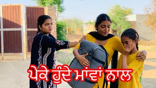 ਪੇਕੇ ਹੁੰਦੇ ਮਾਂਵਾਂ ਨਾਲ ।Peke hunde Mava nal new punjabi short movie [upl. by Mcclish376]