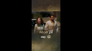 سكر جمعت ولاد بديعة للخطة الأخيرة [upl. by Strawn]