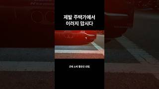 주택가 민폐 벨로스터 veloster 배기음 [upl. by Emyaj]